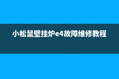 小松鼠壁挂炉e4故障怎么解决视频(小松鼠壁挂炉e4故障维修教程)