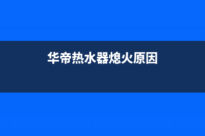 华帝热水器熄火后报e8故障(华帝热水器熄火原因)