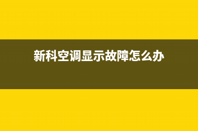 新科空调显示故障E6(新科空调显示故障怎么办)