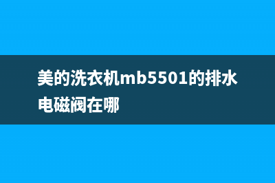 美的洗衣机mb5501故障e1(美的洗衣机mb5501的排水电磁阀在哪)