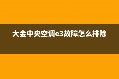 大金中央空调E3故障修理费(大金中央空调e3故障怎么排除)