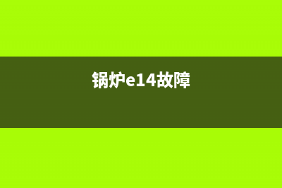 扬诺锅炉故障E15(锅炉e14故障)