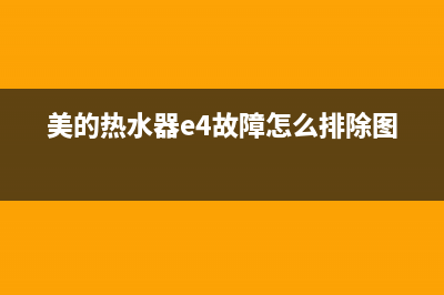 美的热水器e4故障(美的热水器e4故障怎么排除图解)