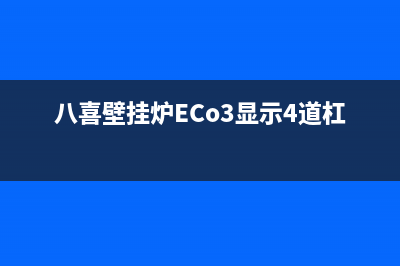 八喜壁挂炉eco3故障代码(八喜壁挂炉ECo3显示4道杠)