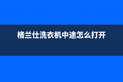 格兰仕洗衣机小神童e3是什么故障代码(格兰仕洗衣机中途怎么打开)