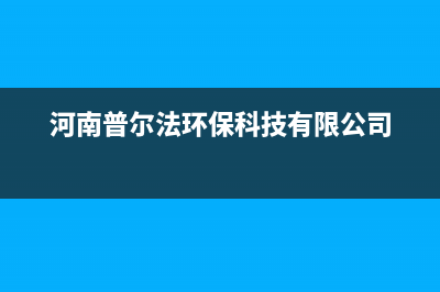 兰州普尔法天然气壁挂炉e2故障(河南普尔法环保科技有限公司)