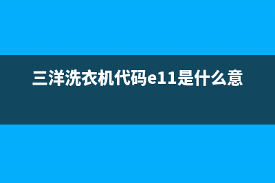 三洋洗衣机代码ec是什么意思(三洋洗衣机代码e11是什么意思)