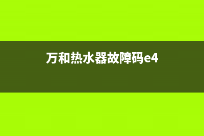 万和热水器故障代码是e4(万和热水器故障码e4)