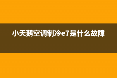 小天鹅空调e7故障代码(小天鹅空调制冷e7是什么故障)