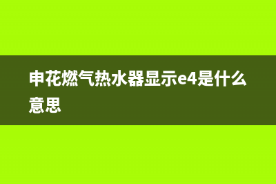 申花燃气热水器代码E5(申花燃气热水器显示e4是什么意思)