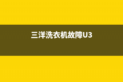 三洋洗衣机故障代码显示ed5(三洋洗衣机故障U3)