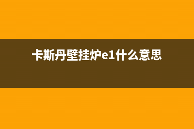 卡斯丹壁挂炉报故障e5(卡斯丹壁挂炉e1什么意思)