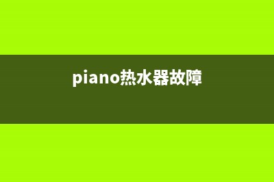 sacon热水器故障代码E1(piano热水器故障)