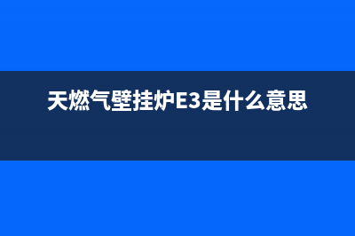 天燃气壁挂炉e6是残火故障该咋修(天燃气壁挂炉E3是什么意思)