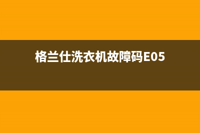 格兰仕洗衣机故障代码ef(格兰仕洗衣机故障码E05)