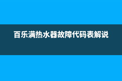 百乐满热水器故障代码E9怎么处理(百乐满热水器故障代码表解说)