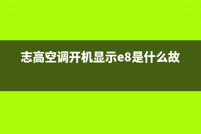 志高空调开机显示EH什么故障(志高空调开机显示e8是什么故障)