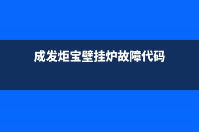 成发炬宝壁挂炉故障代E33(成发炬宝壁挂炉故障代码)