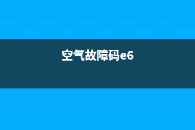 e6是什么故障空调(空气故障码e6)