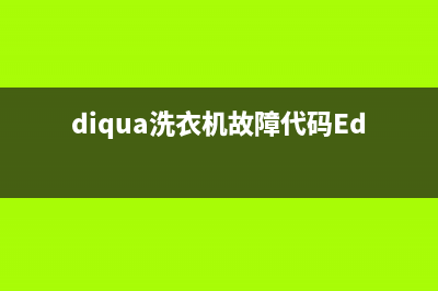 diqua洗衣机故障代码er1(diqua洗衣机故障代码Ed1)