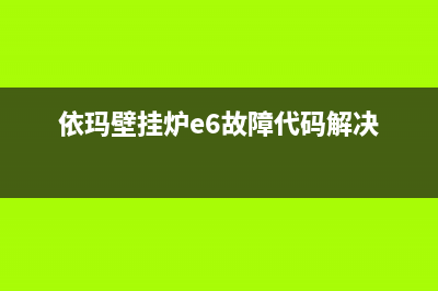 依玛壁挂炉e6故障原因解说(依玛壁挂炉e6故障代码解决)