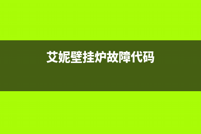 艾绅壁挂炉e9故障(艾妮壁挂炉故障代码)