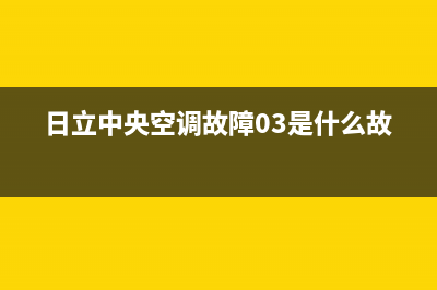 日立中央空调故障EH(日立中央空调故障03是什么故障)