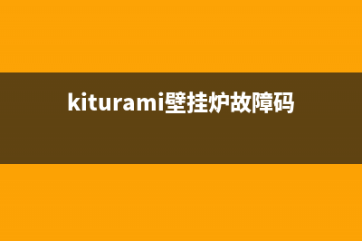 kiturami壁挂炉故障码Er13(kiturami壁挂炉故障码95怎么解决)