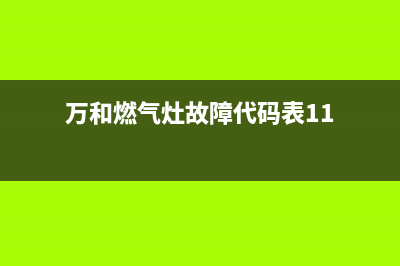 万和燃气灶故障显示e1(万和燃气灶故障代码表11)