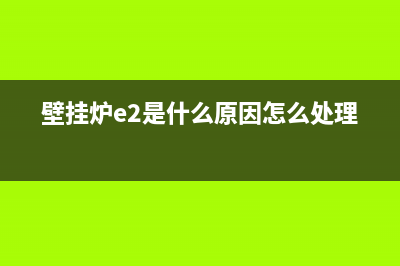 壁挂炉E2是什么故障码(壁挂炉e2是什么原因怎么处理)