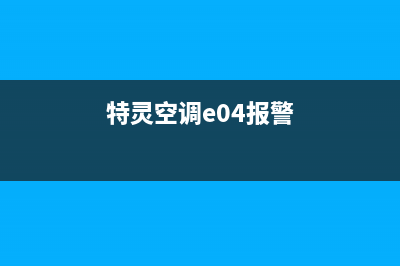 特灵空调e037故障(特灵空调e04报警)