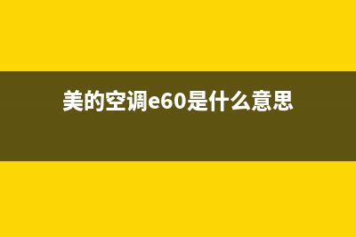 美的空调e60什么故障(美的空调e60是什么意思)