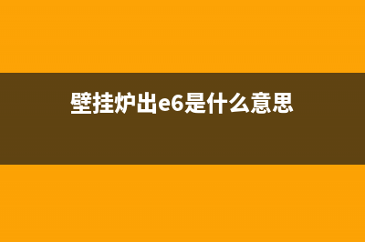 壁挂炉老出e6代码(壁挂炉出e6是什么意思)