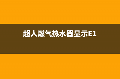 超人燃气热水器ES故障代码(超人燃气热水器显示E1)