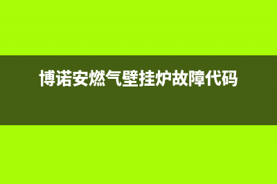 博诺安壁挂炉故障码e2(博诺安燃气壁挂炉故障代码)