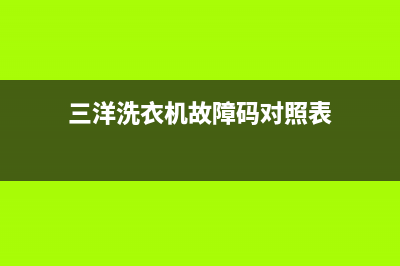 三洋洗衣机故障代码e4怎么解决(三洋洗衣机故障码对照表)