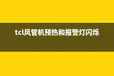 TCL风管空调故障e6(tcl风管机预热和报警灯闪烁)