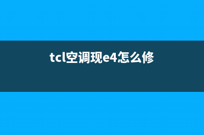 tcl空调嵌机e4故障代码(tcl空调现e4怎么修)