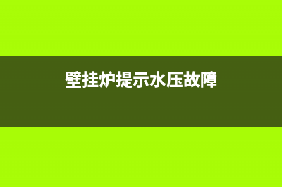 e4壁挂炉水压故障怎么解决(壁挂炉提示水压故障)