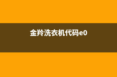 金羚洗衣机ee是什么故障代码(金羚洗衣机代码e0)