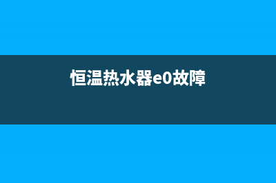 恒温热水器e5代码(恒温热水器e0故障)