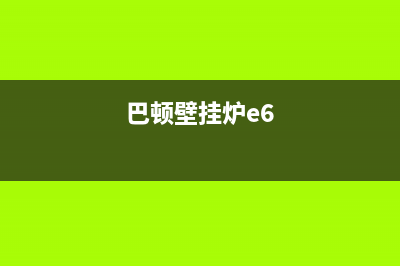 巴顿壁挂炉故障eb(巴顿壁挂炉e6)