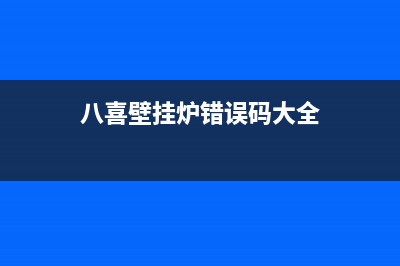 八喜壁挂炉错误代码E25(八喜壁挂炉错误码大全)