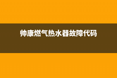 帅康燃气热水器代码e3(帅康燃气热水器故障代码)