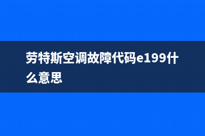 劳特斯空调故障代码表E164(劳特斯空调故障代码e199什么意思)