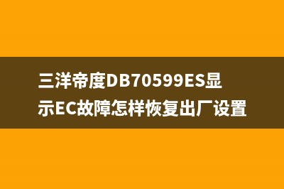 三洋帝度db70599es洗衣机故障代码(三洋帝度DB70599ES显示EC故障怎样恢复出厂设置)