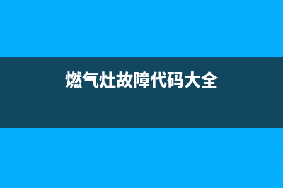 燃气灶故障代码e6(燃气灶故障代码大全)