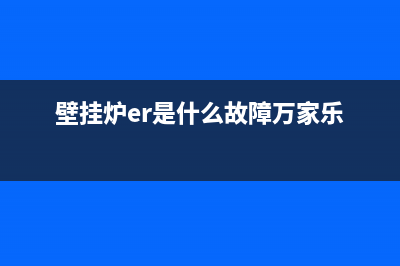 壁挂炉er是什么故障(壁挂炉er是什么故障万家乐)