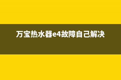 万宝热水器E2代码(万宝热水器e4故障自己解决)