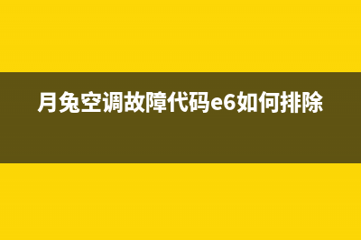 月兔空调故障代码e3(月兔空调故障代码e6如何排除)